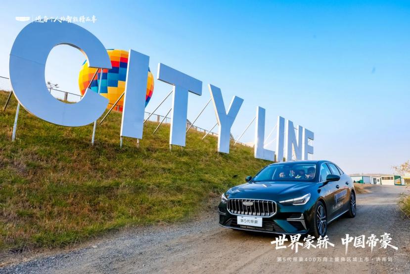 世界家轿 中国帝豪！第5代帝豪山东区域上市发布会济南举行