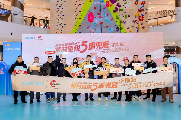 广汽埃安 AION i60 AION UT Super 双车联动区域上市发布会济南圆满落幕