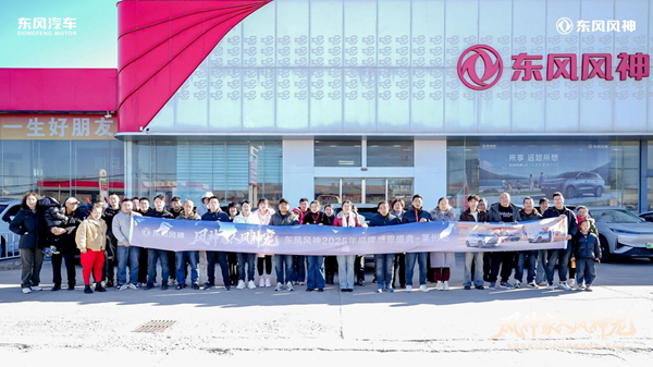 东风风神2025年品牌感恩盛典·莱州站圆满落幕，情暖冬至共谱新篇