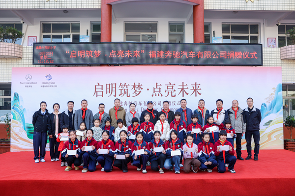 以星光点亮童心，用温暖守护成长 ——福建奔驰“启明星计划”走进福鼎