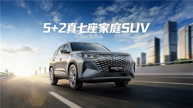 真七座、高安全，瑞虎8 PRO非凡冠军更懂家庭出行